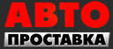 Автопроставка