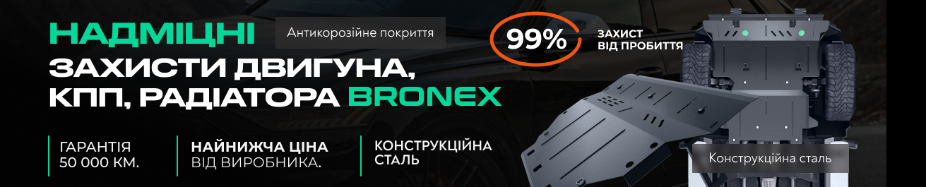 сверхпрочные защиты двигателя, КПП, радиатора Bronex