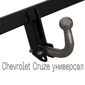 Фаркоп съемный на 2 болта - Chevrolet Cruze Универсал 2012-2015