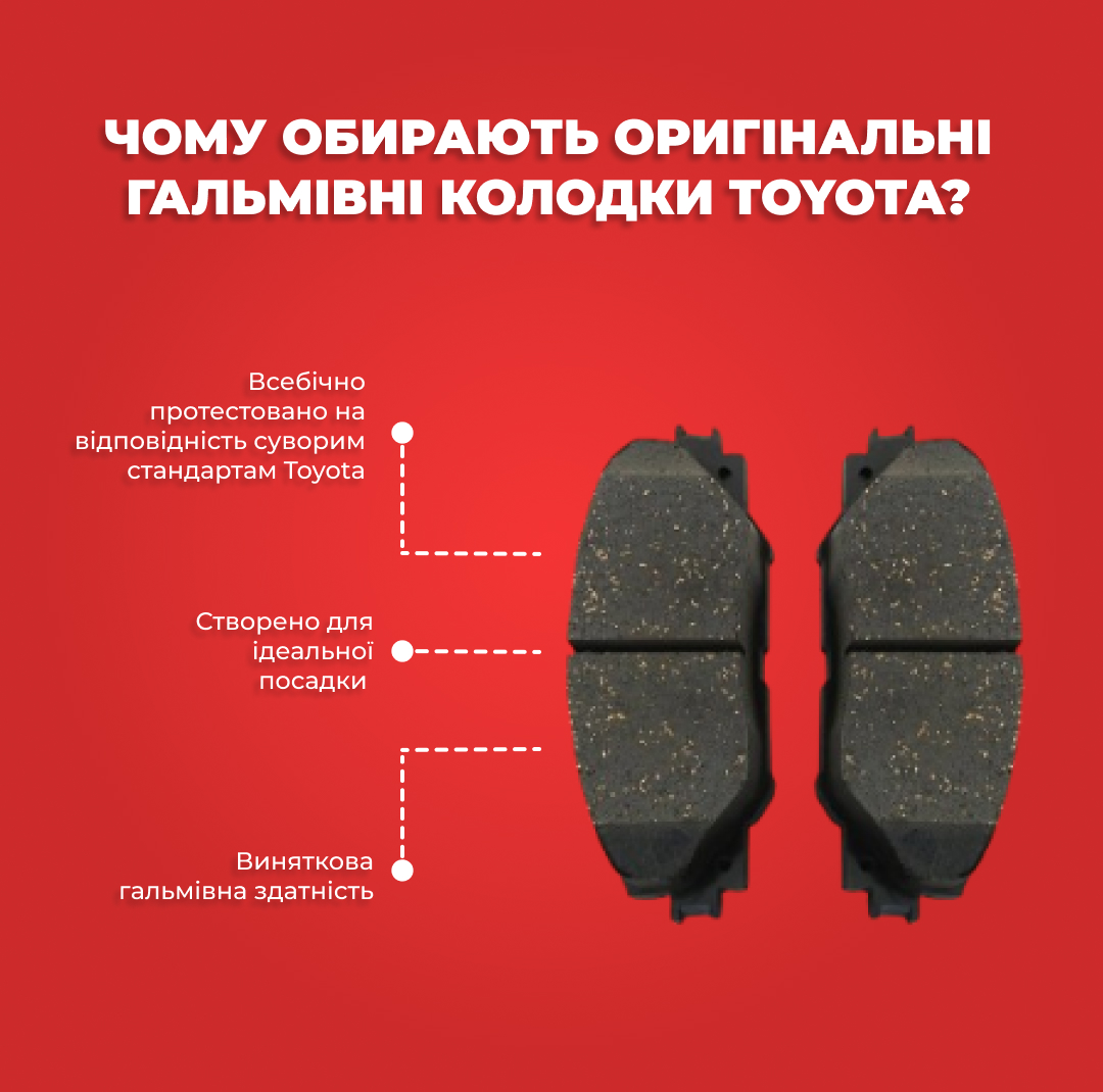 Переваги оригінальних гальмівних колодок Toyota